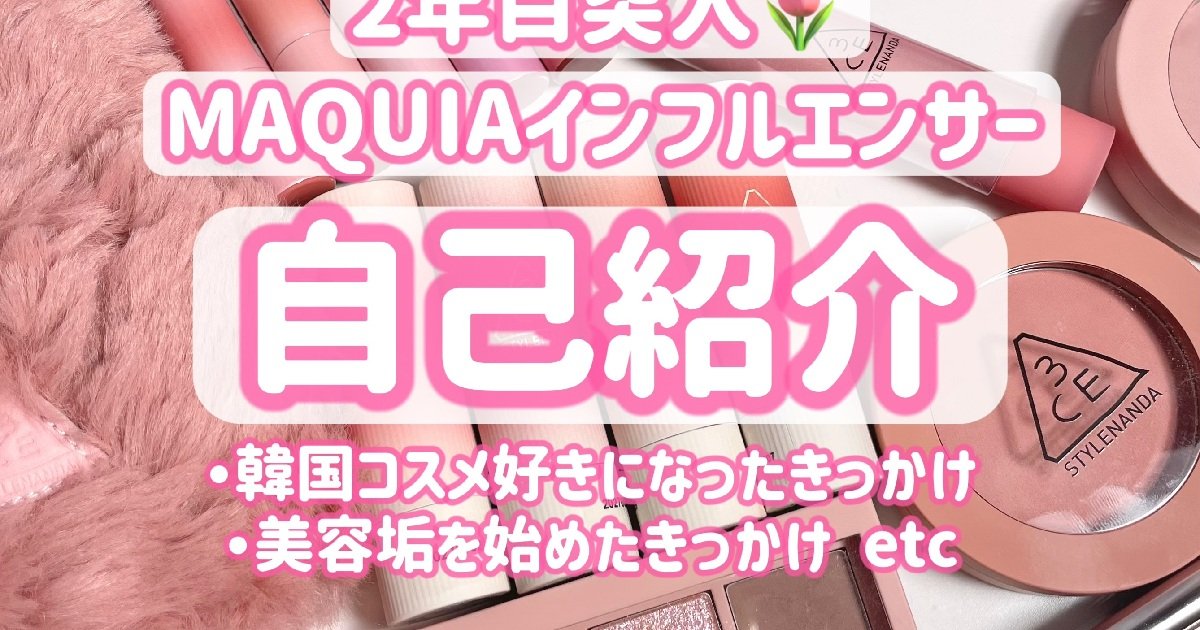 自己紹介】隔月渡韓＆新大久保在住の韓国マニアme(みー)が美容垢を始め