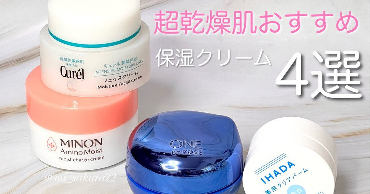 超乾燥肌・敏感肌向け】おすすめ顔用保湿クリーム4選！ドラッグ