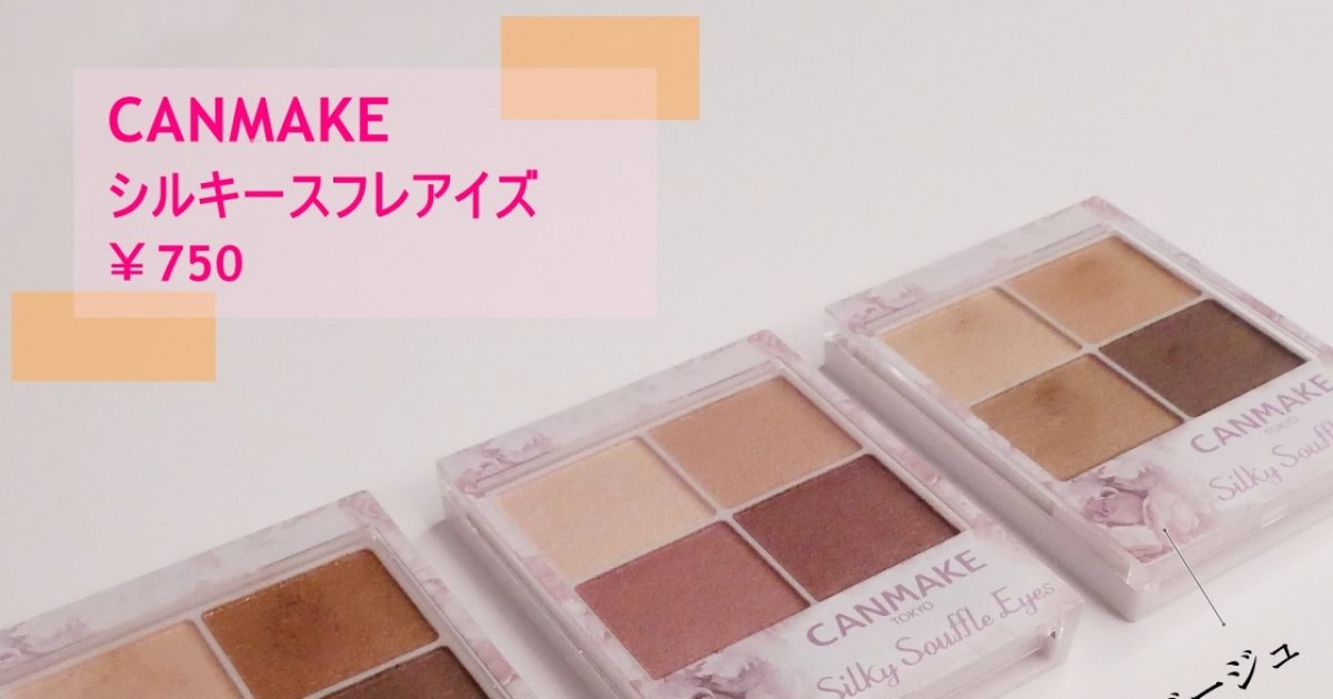 CANMAKE】もやはデパコス級！売り切れ続出の限定アイシャドウを全色