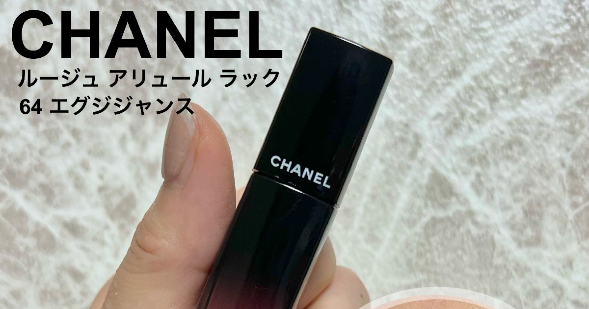 ブルベさんにオススメ〉CHANELの名品！落ちにくいリップをご紹介