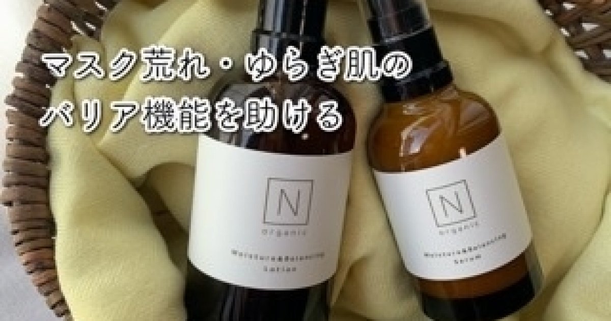 マスク荒れ・ゆらぎ肌】Nオーガニック モイスチュア＆バランシング 