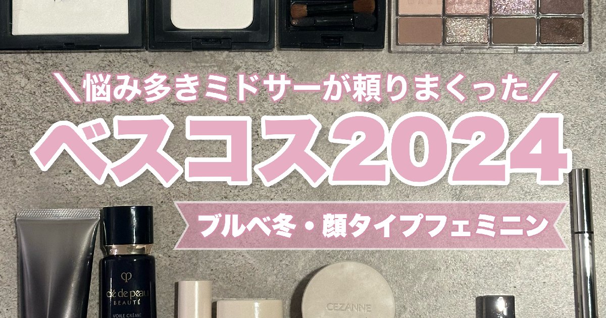 ベスコス2024】ブルベ冬・顔タイプフェミニンの30代ママが選ぶベスト