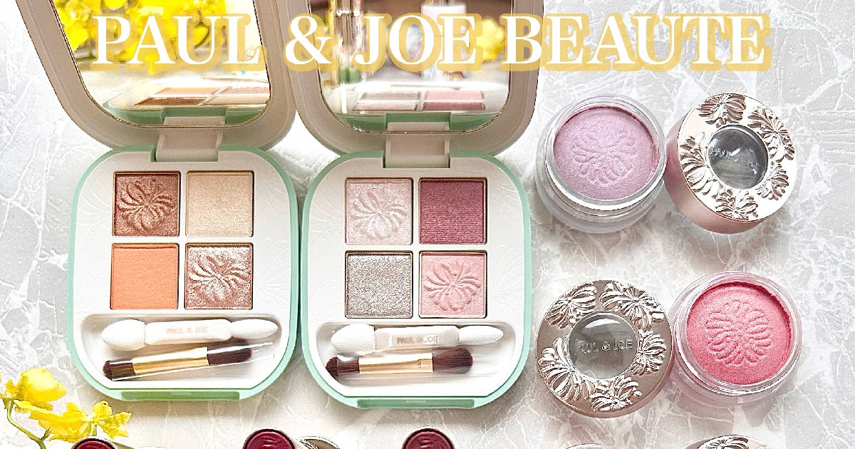 ポール & ジョー ボーテ】8月1日発売の新作秋コスメを最速スウォッチ