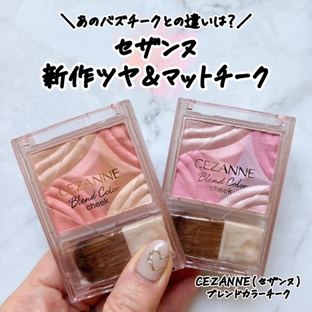 セザンヌ新作】「ブレンドカラーチーク」を全色レビュー
