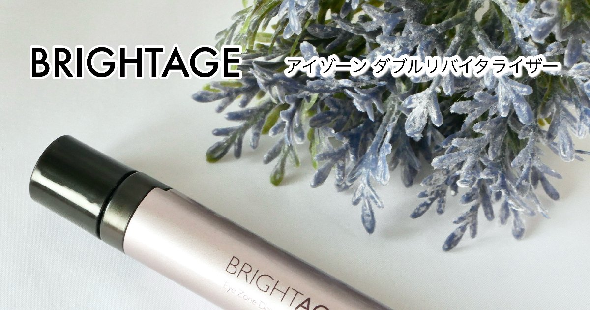 大人の目元にハリとツヤ！ブライトエイジの2in1ケアスティック「アイ