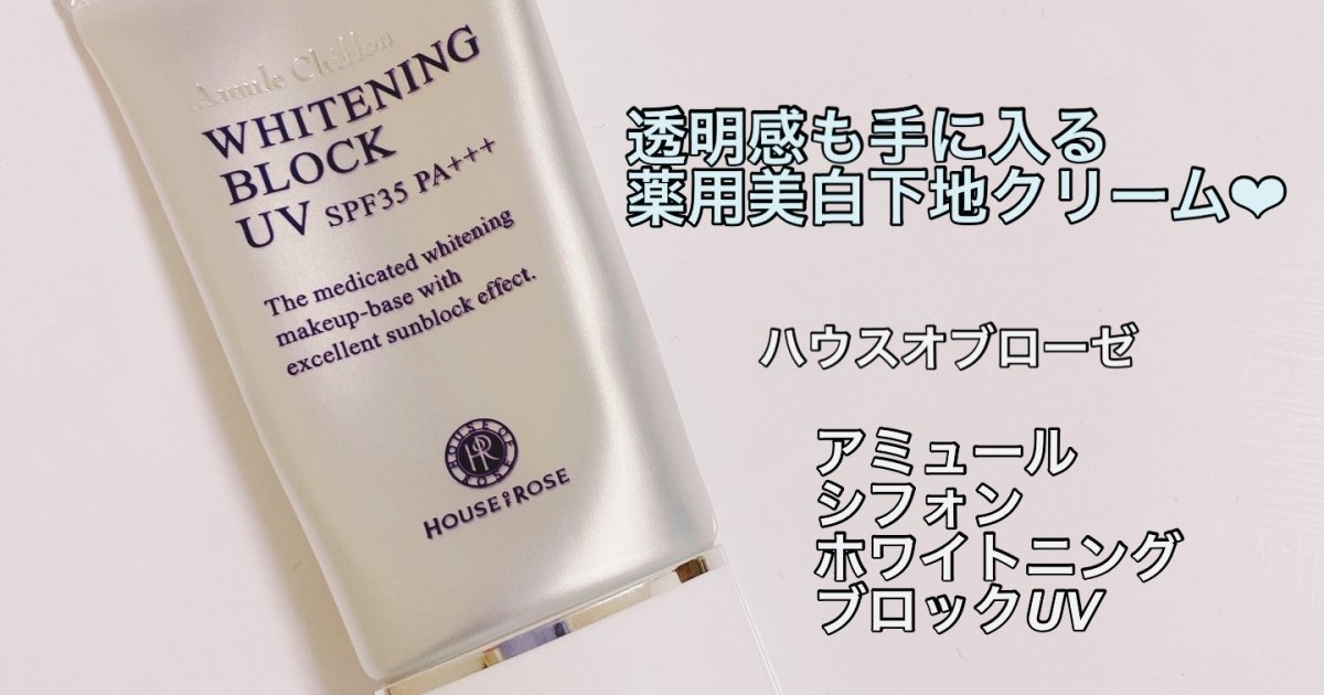 今年も愛用♫【ハウスオブローゼ】の優秀下地クリームで、紫外線カット＋透明感あふれる美肌になっちゃおう❤︎ マキアオンライン(MAQUIA  ONLINE)