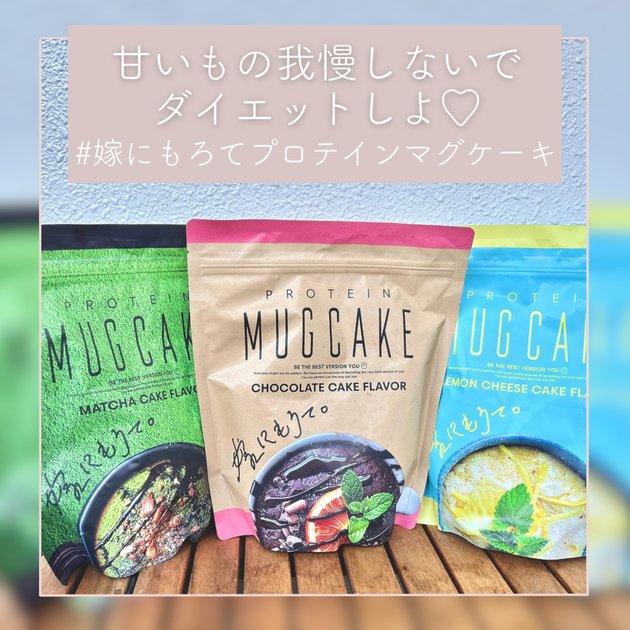 嫁にもろてプロテインマグケーキ」を全3種食べ比べ！超簡単な