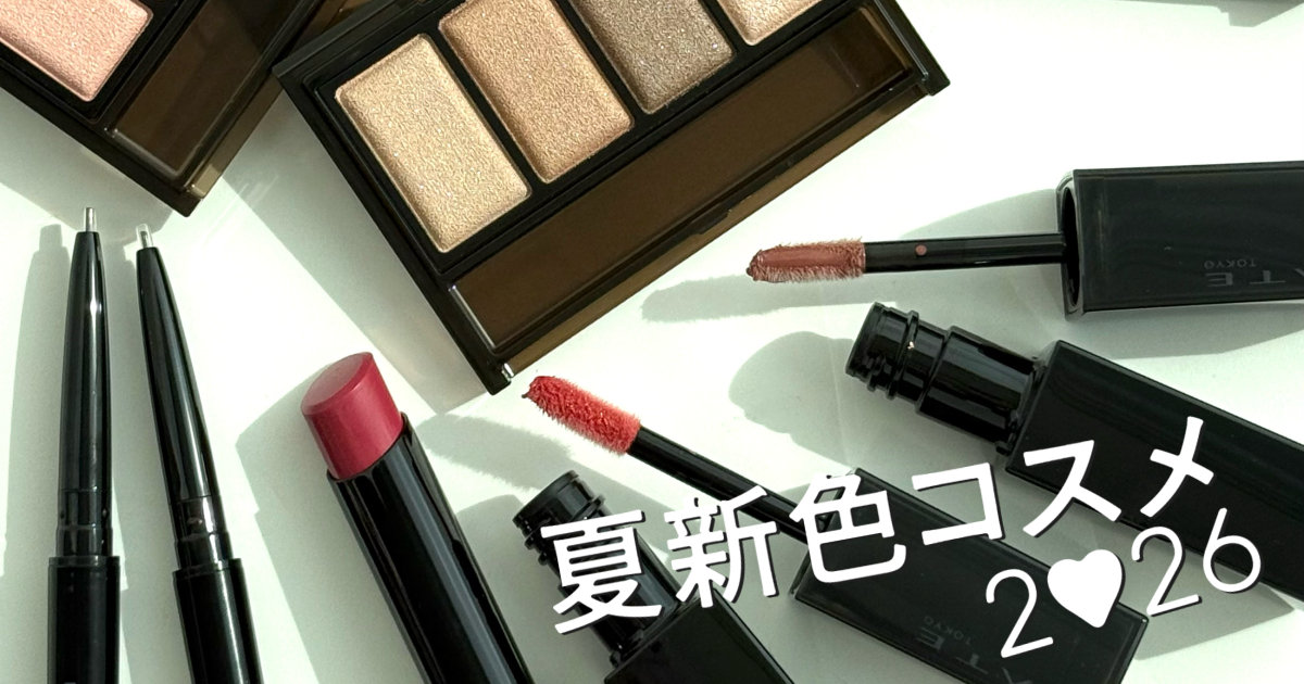 夏新色コスメ2026】ケイトの夏新色を全色スウォッチ！ リップ