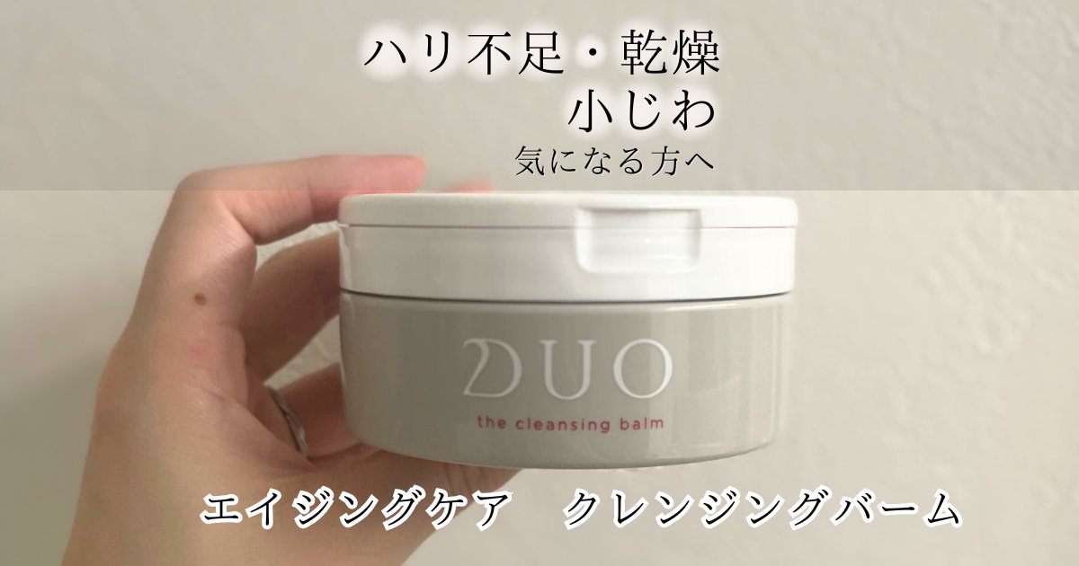 DUO クレンジングバーム エイジングケア ザ クレンジングバーム 【赤】｜ クレンジング｜【公式通販】DUO
