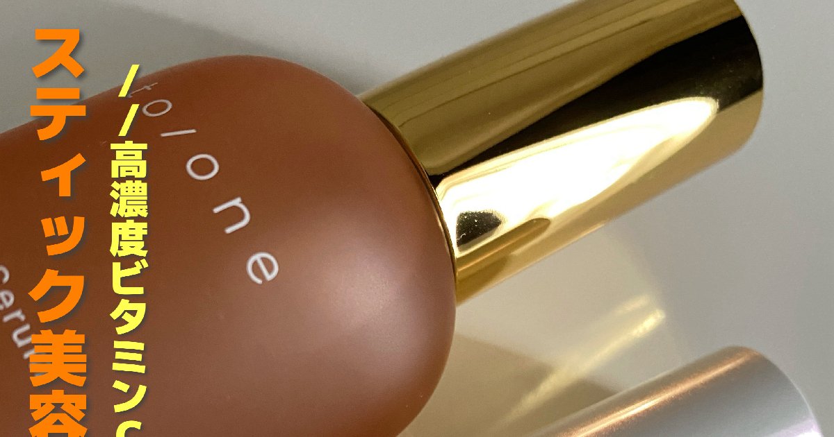 2024年美容初め】to/one(トーン)から新発売！高濃度ビタミンC配合