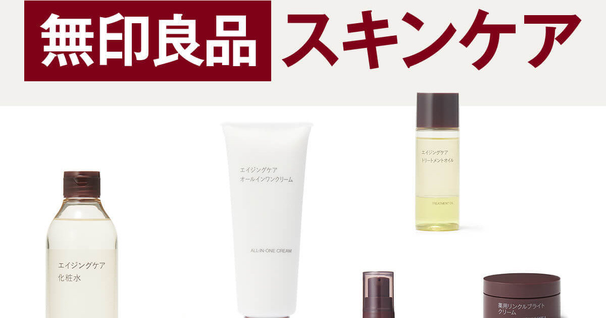 無印良品スキンケア】本気を感じる「エイジングケア」をマキア