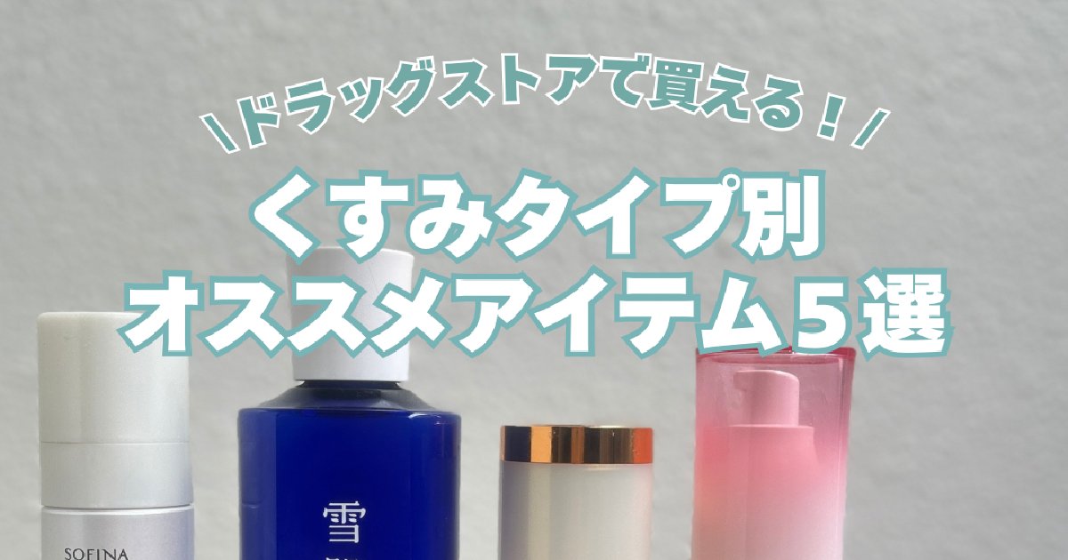 ドラッグストア】くすみ原因別オススメスキンケア4選【透明感が