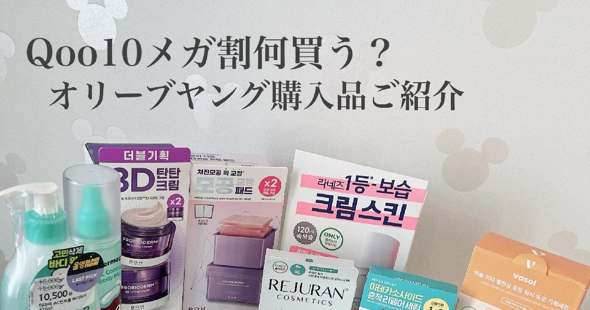 渡韓レポ】オリーブヤング購入品をご紹介♪11/15~開催中のQoo10メガ割