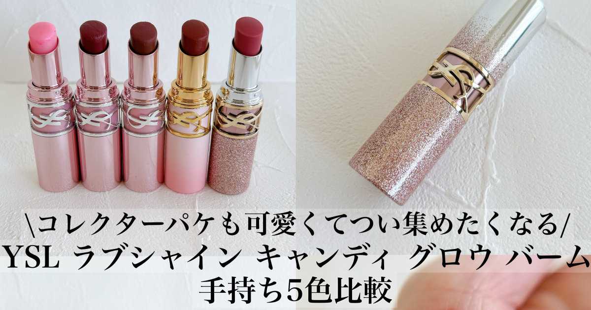 イヴ・サンローラン】新作限定パッケージ含むラブシャインキャンディ