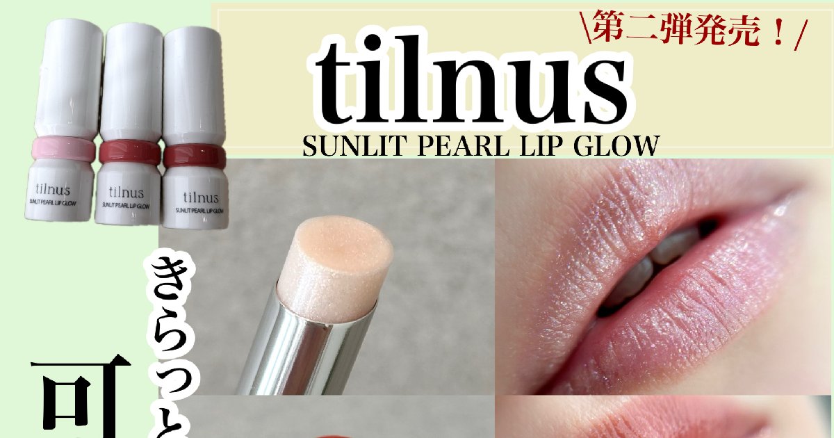 tilnus（ティルナス）第二弾！！ イエベ肌が選ぶ、【ティルナス