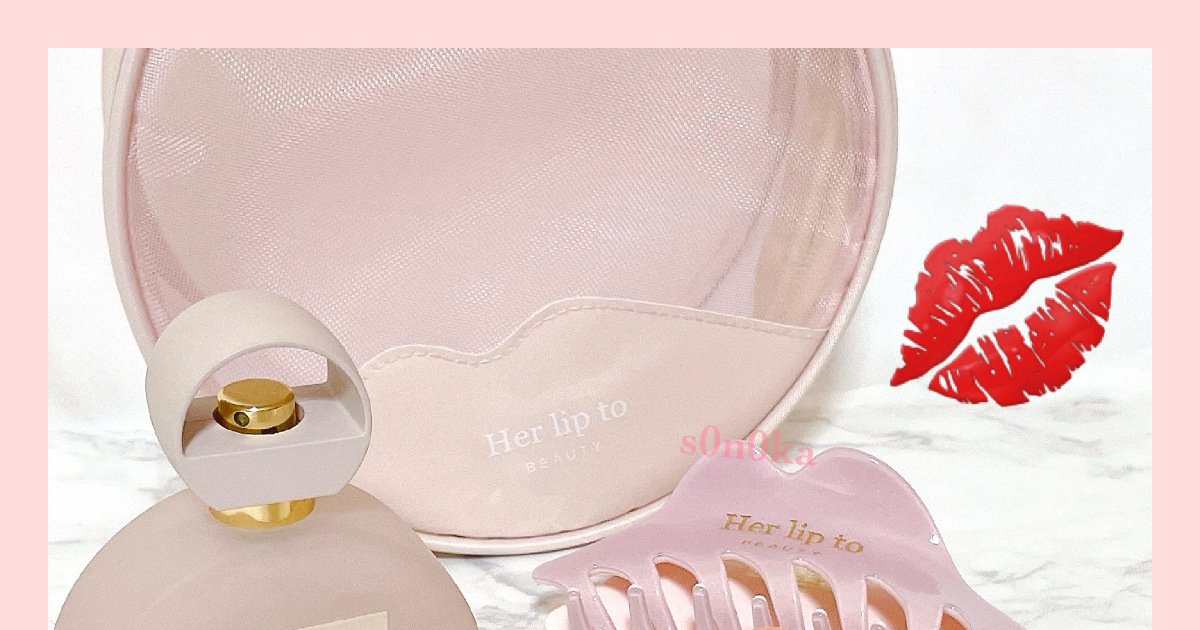 モテる香り♡《Her lip to BEAUTY(ハーリップトゥ)》 ヘア