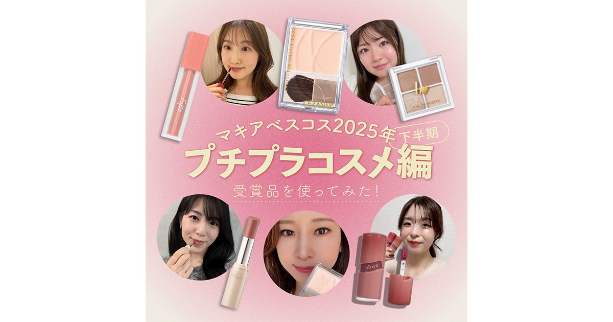 プチプラベスコス5選】受賞メイク製品全スウォッチ＆お試しレポ
