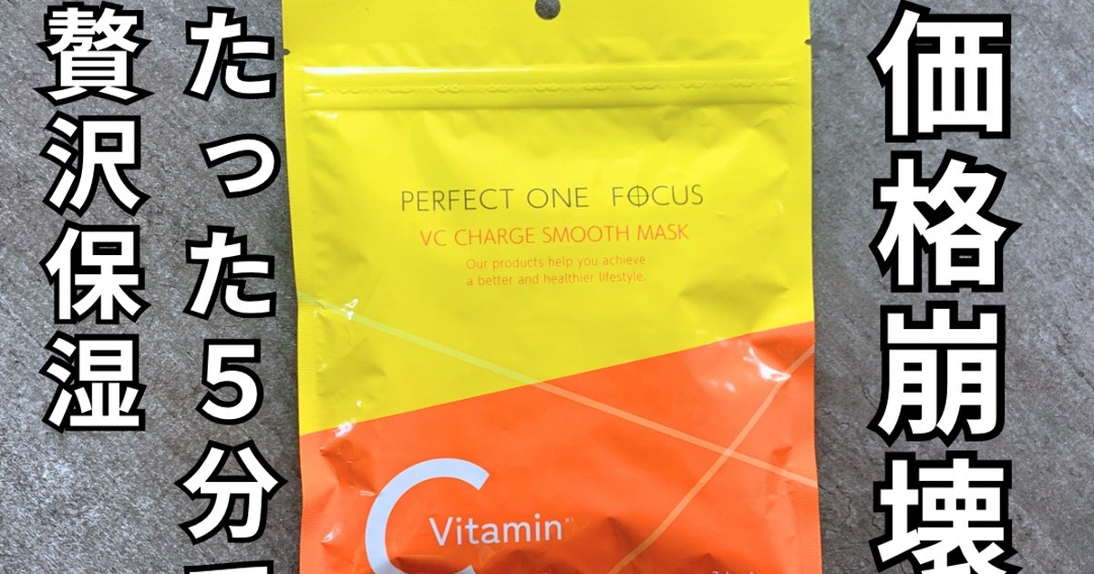 5分で集中毛穴ケア】パーフェクトワンフォーカスの新発売シートマスク
