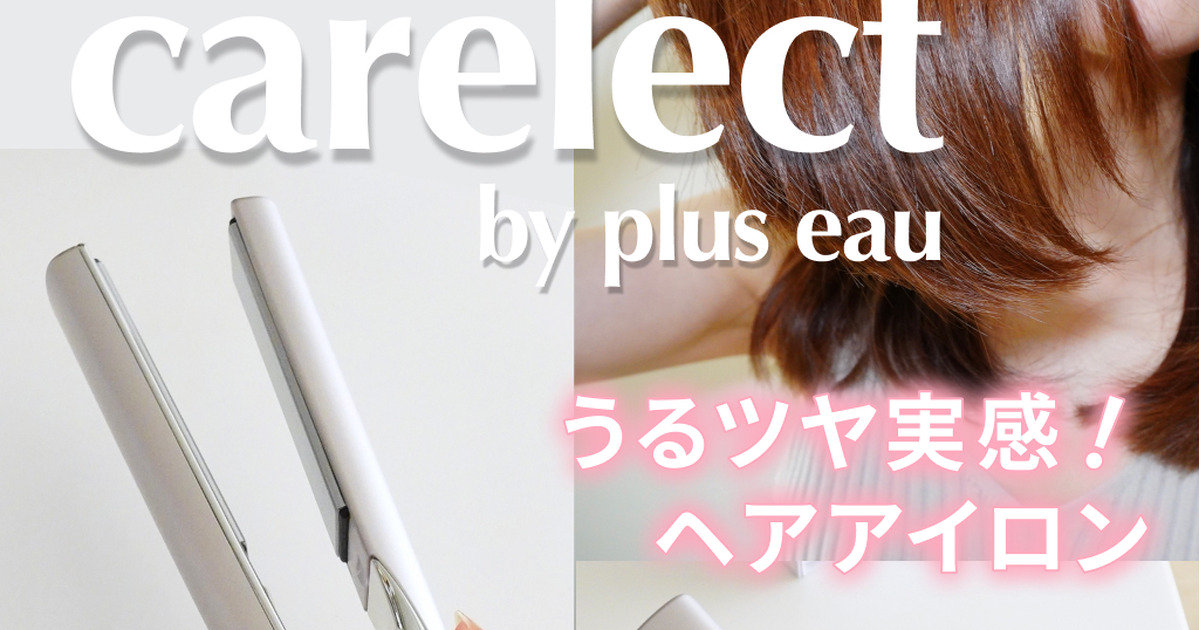 おすすめヘアアイロン「ケアレクト by プリュスオー スムース