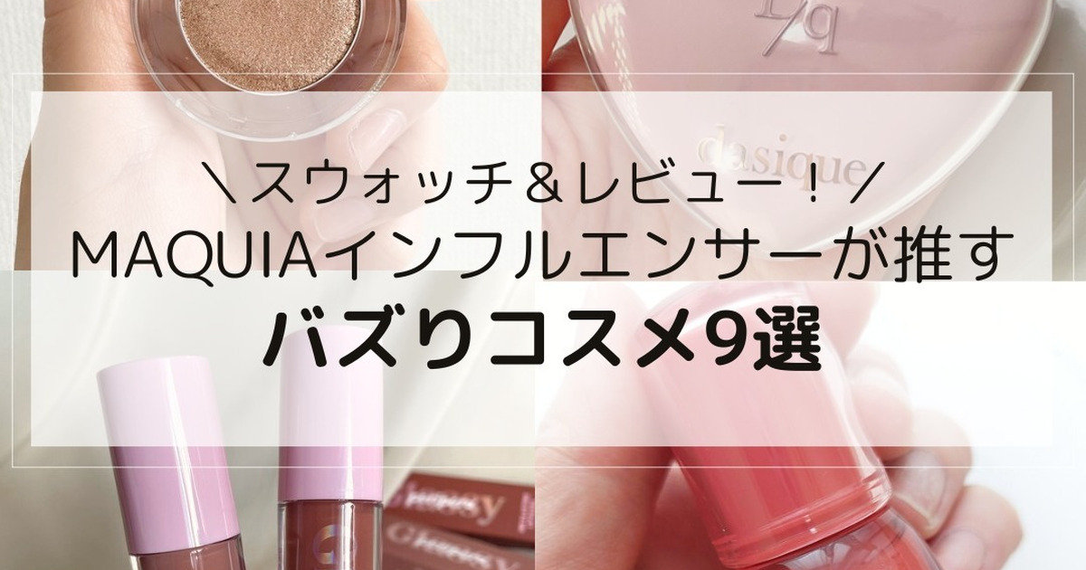 今話題の「バズりコスメ」9選｜MAQUIAインフルエンサー厳選！ デパコス