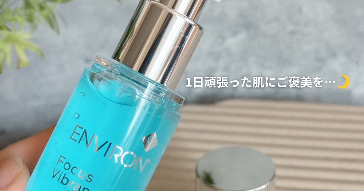 美容液レビュー】アラフォーのスキンケアを格上げ！エンビロン セリエ