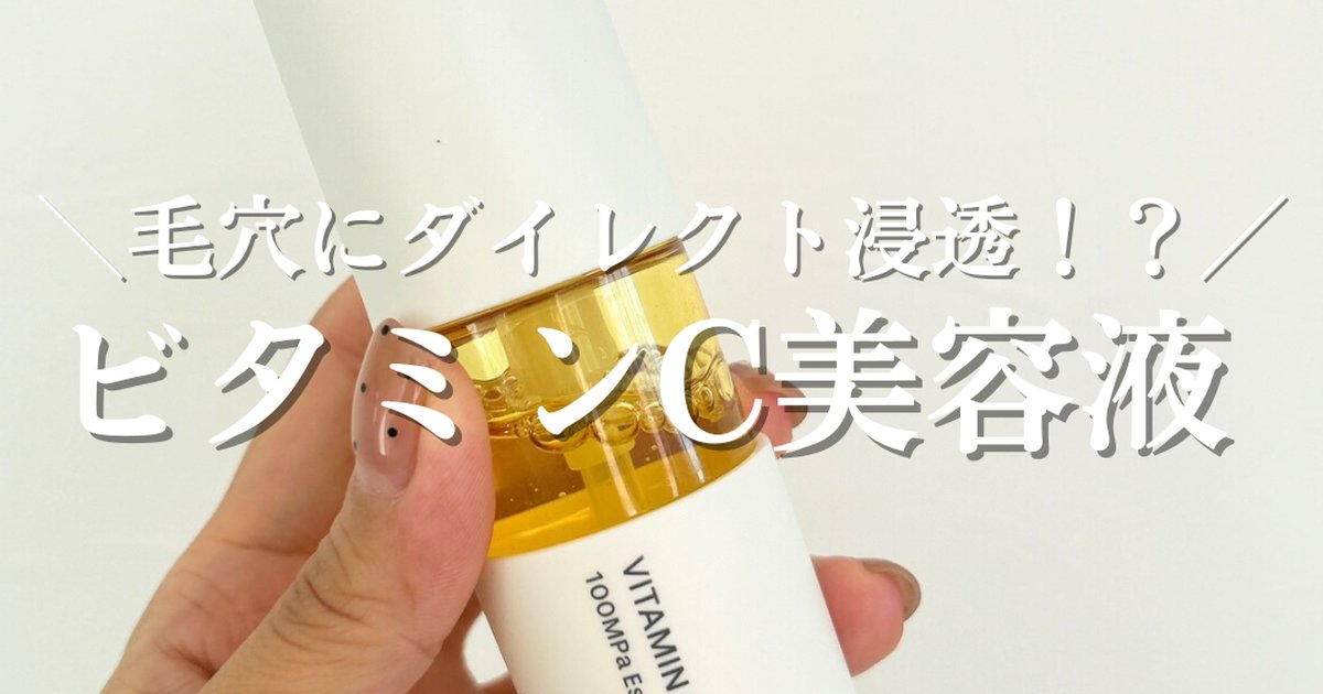ビタミンCがダイレクト浸透！】毛穴ケア美容液第1位にも選ばれた