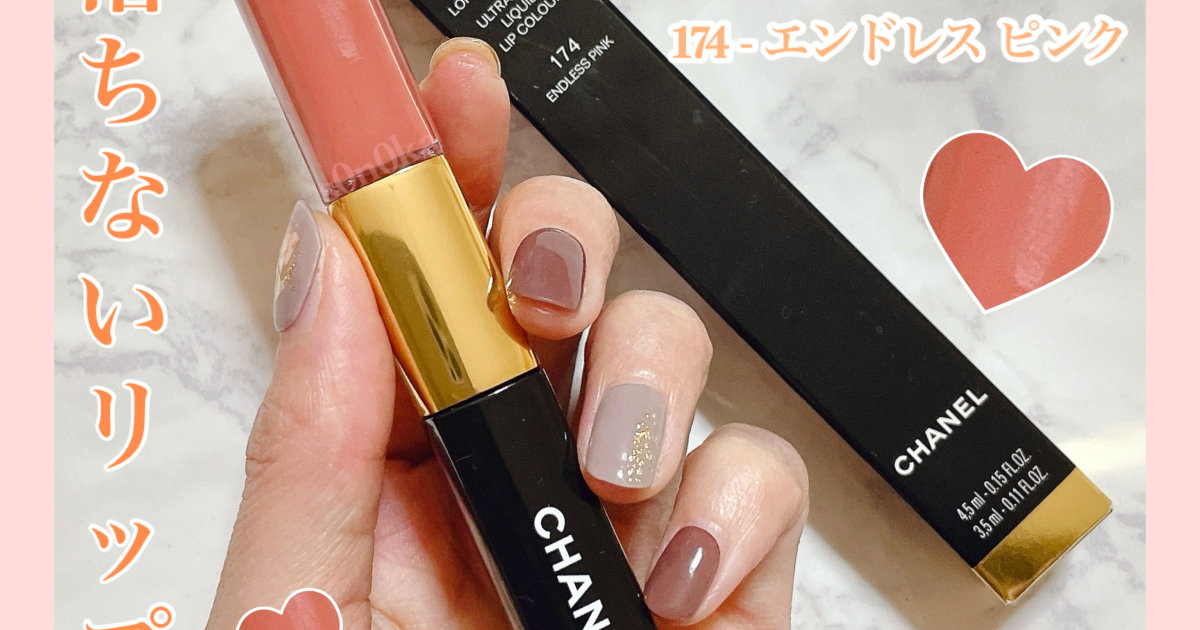 MYベスコス】シャネルの落ちないリップ！イエベ春におすすめの174