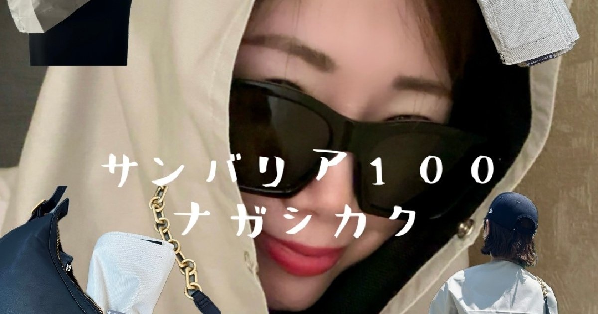 サンバリア100】夏本番！ストール、ボレロ、被ってもOK
