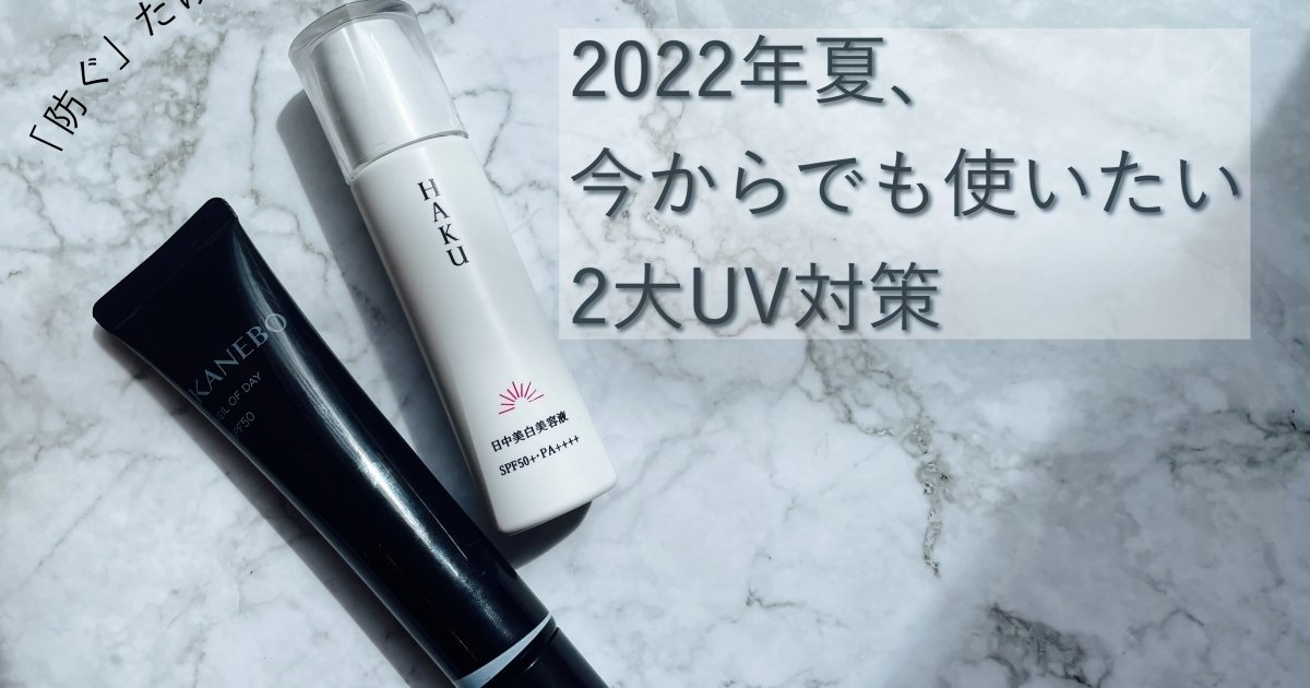 UVケア3.0。2022年夏、「防ぐ」だけの日焼け止めはもう古い。今から