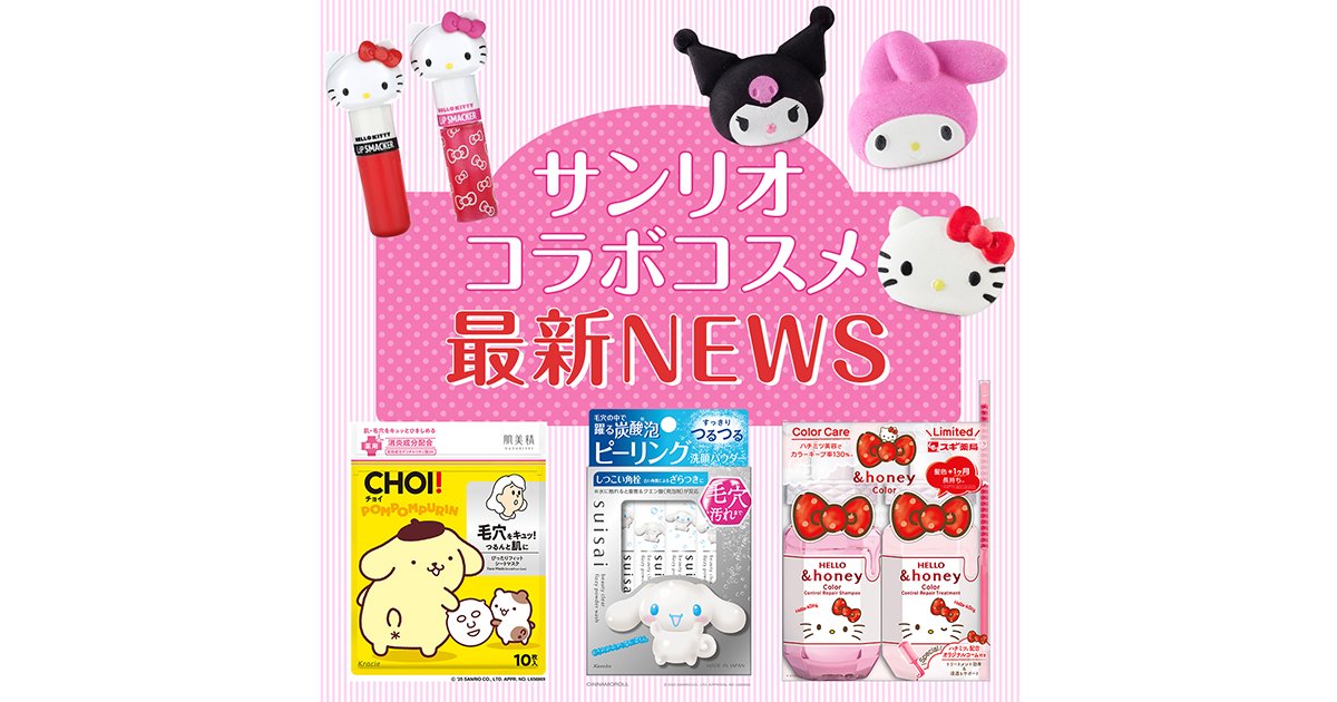 サンリオコラボコスメ30選】ハローキティやマイメロディなど限定品満載