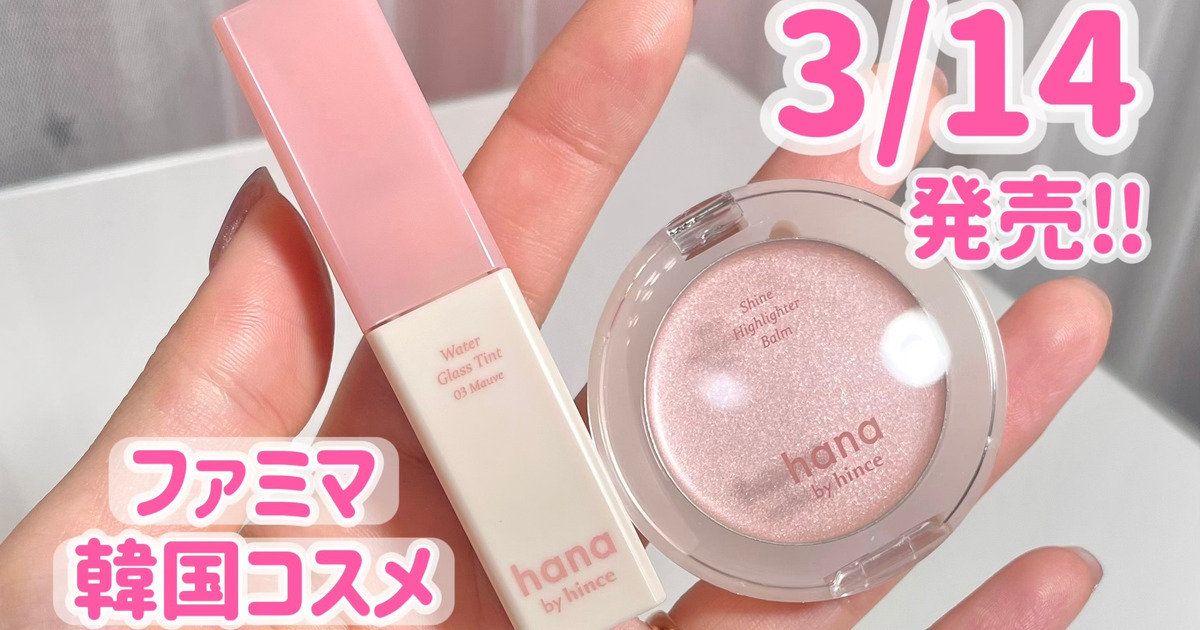 hana by hince】ファミマ限定の韓国コスメ登場！ | マキアオンライン