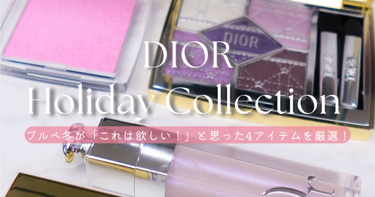 DIORクリスマスコフレ2025】ブルベ冬が厳選！マキシマイザーや