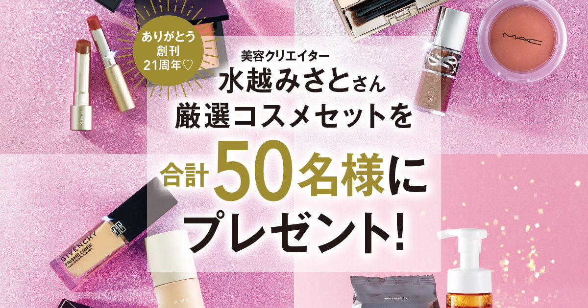 マキア創刊21周年記念】50名様にプレゼント！美容クリエイター