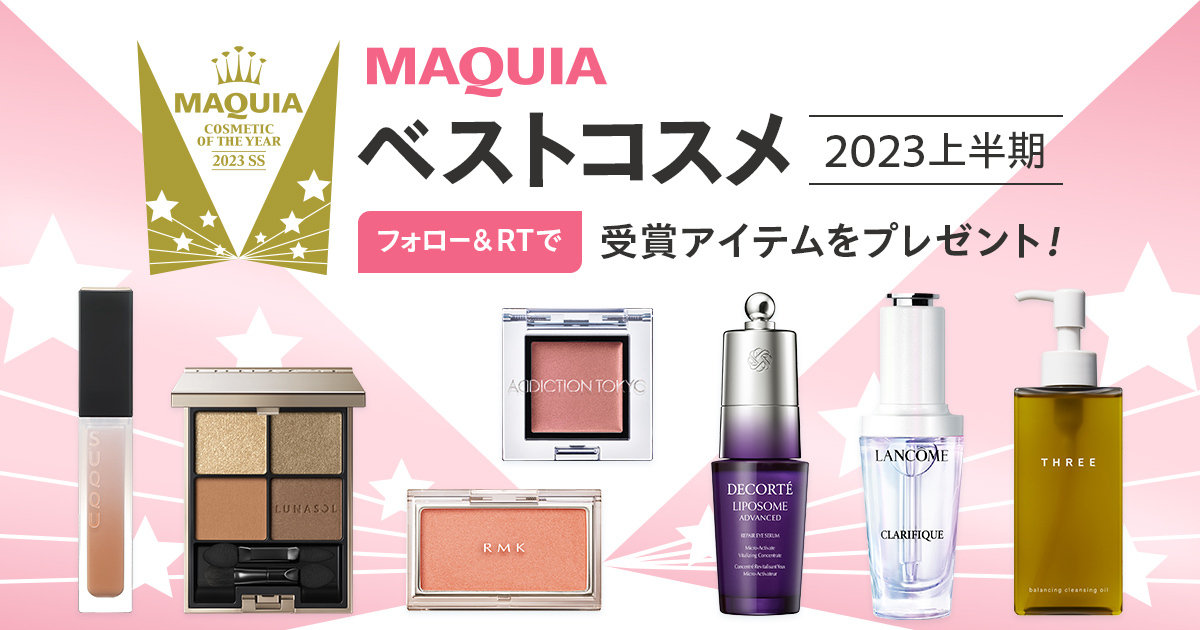 【フォロー＆RTで当たる】「MAQUIAベストコスメ2023上半期