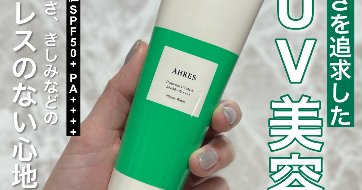 私の最強日焼け止めはこれ！日焼け止め苦手民におすすめ！【AHRES