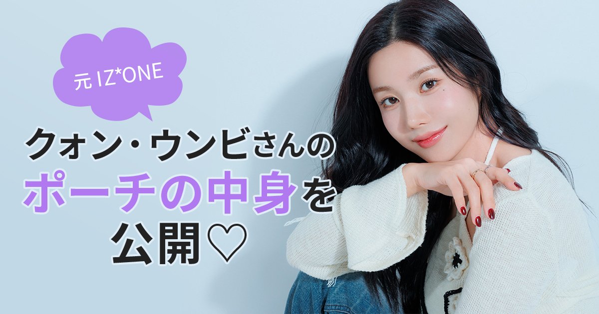 あの映画にも出演！ 元IZ*ONEのクォン・ウンビさんのポーチの中身