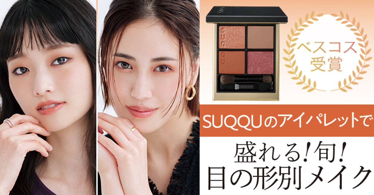 ベスコス受賞【SUQQUのアイパレット】で一重＆奥二重さん・二重さんに