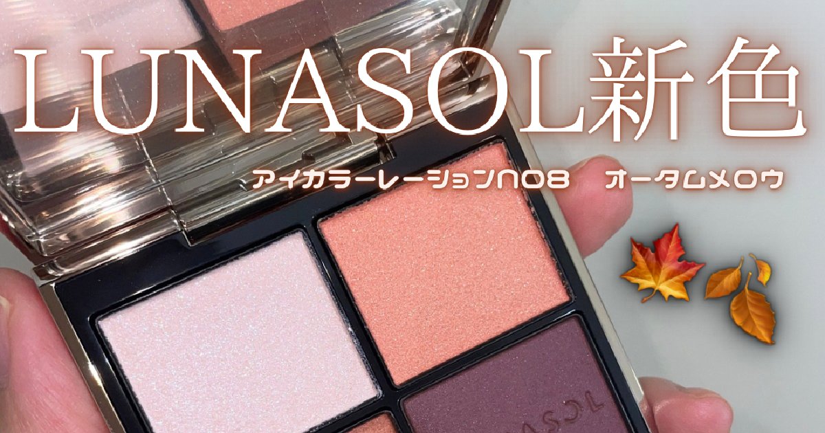 ルナソル アイカラーレーション n 08 オータムメロウ 新作 先行 ルナソル秋新色アイシャドウ】8/8発売「アイカラーレーションN