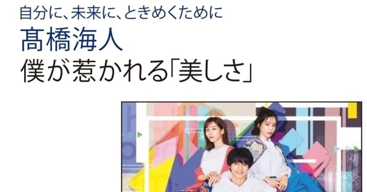 King & Prince 髙橋海人さんインタビュー特集｜彼が惹かれる「美しさ」とは？ こだわりや目指す美しさについて |  マキアオンライン(MAQUIA ONLINE)