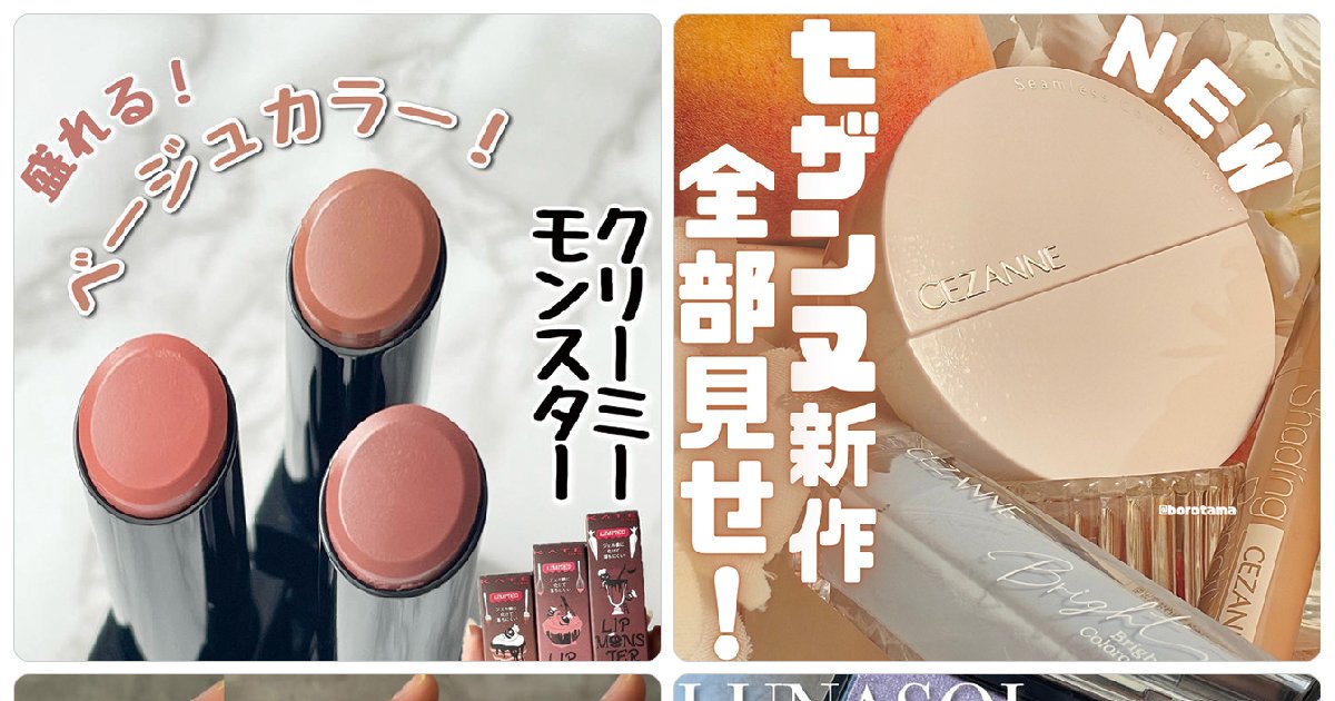 リップモンスターから限定のベージュカラーが登場！ セザンヌ
