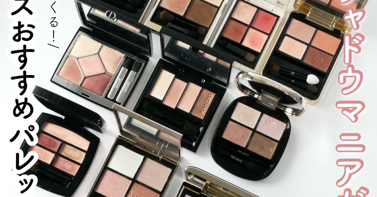 イエベ/ブルベ】マニアが選ぶ！おすすめデパコスアイシャドウパレット
