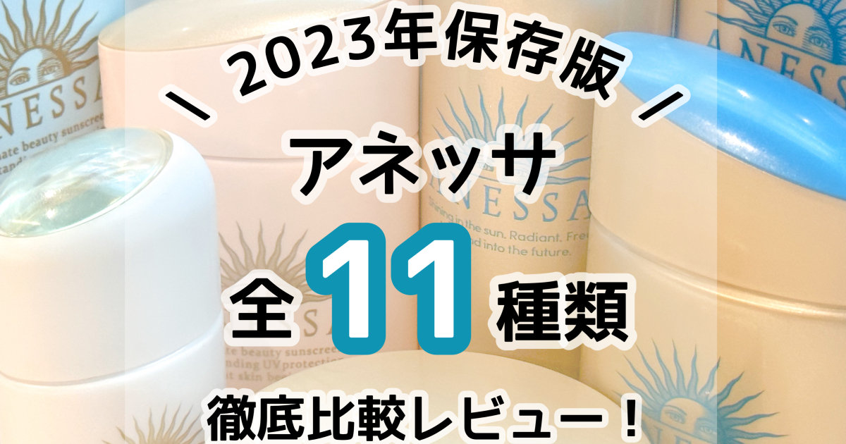 【2023年保存版】「結局どれがいいの？」アネッサの日焼け止め全