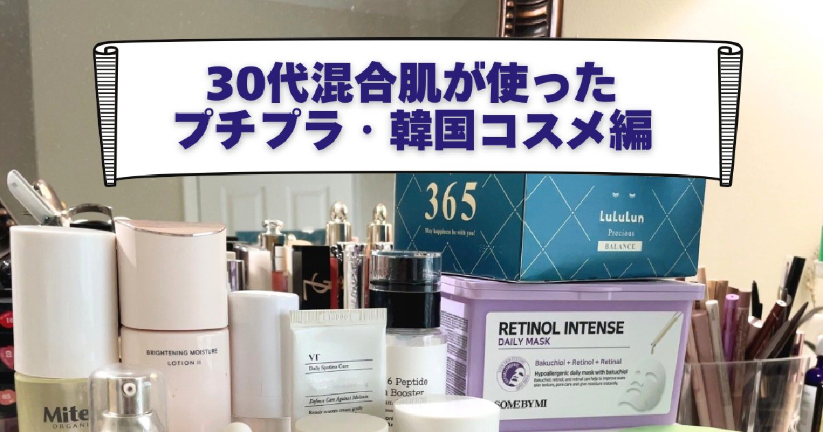 使い切りスキンケア】30代・混合肌スキンケアオタクのリピあり