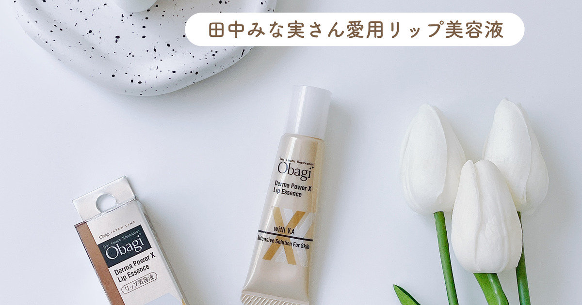 田中みな実さん愛用リップ美容液】オバジ ダーマパワーX リップ