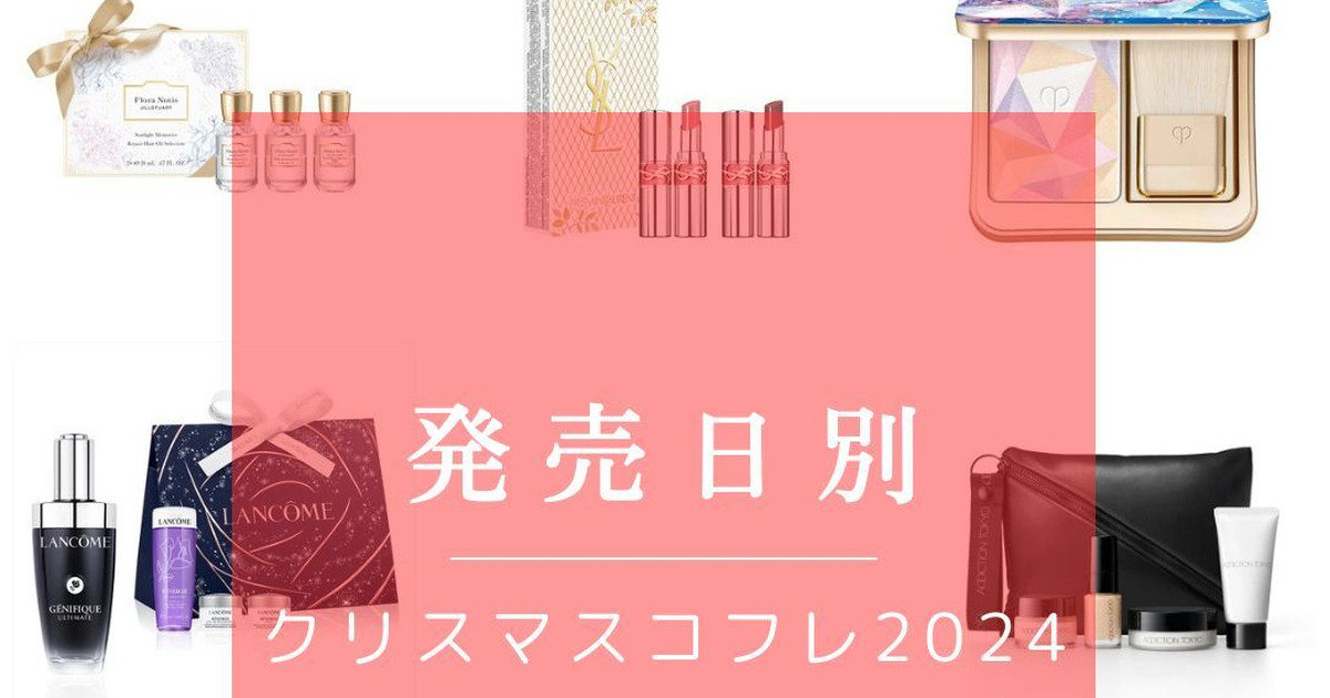 クリスマスコフレ2024】発売日別アイテム一覧 | 集英社の美容総合