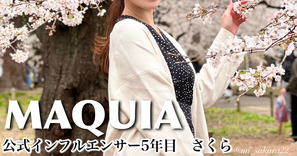 自己紹介】マキアインフルエンサー5年目 さくらです🌸コスメ
