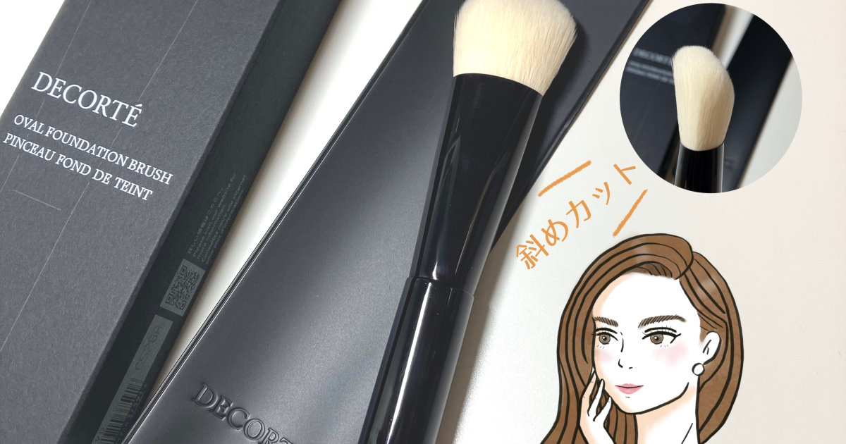 コスメデコルテ】均一に薄付きになる！おすすめの