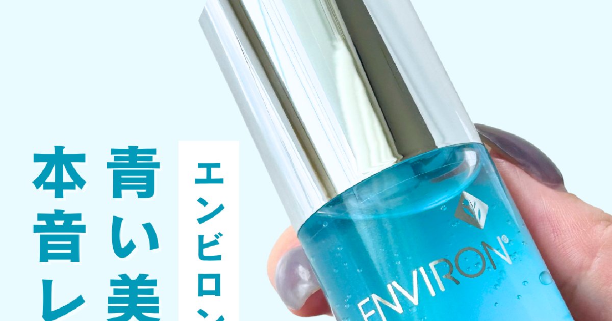 エンビロン セリエンスナイトセラム本音レビュー｜肌モヤモヤを