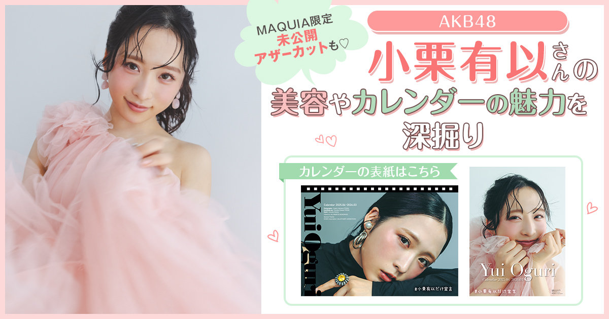 AKB48 小栗有以さん】カレンダーの未公開アザーカットも公開