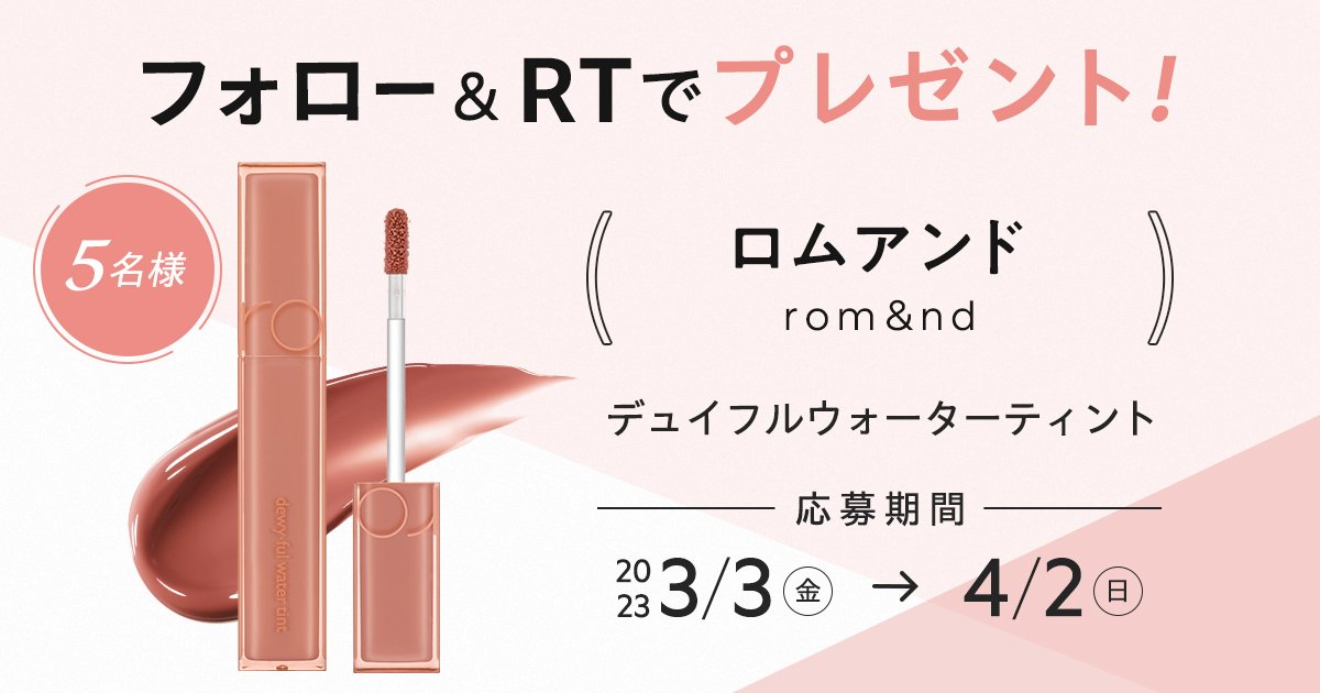 フォロー＆RTで当たる】春のリップメイクにおすすめ！ ロムアンド